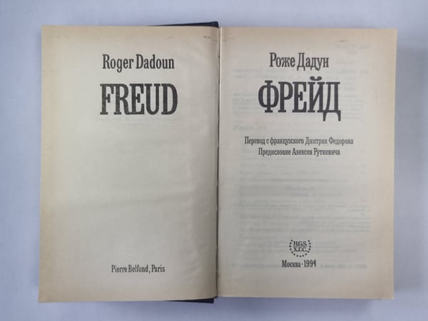 Дополнительное изображение книги «Фрейд»