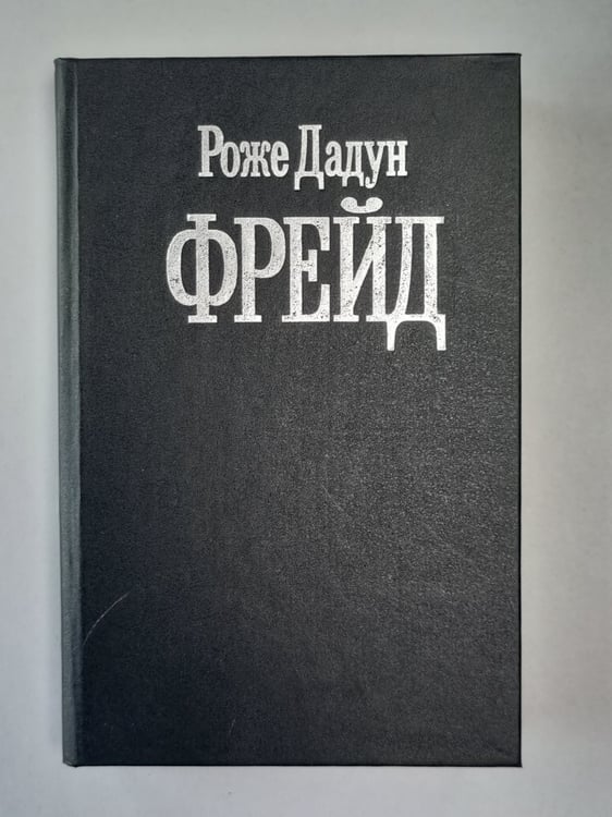Обложка книги «Фрейд» — Роже Дадун