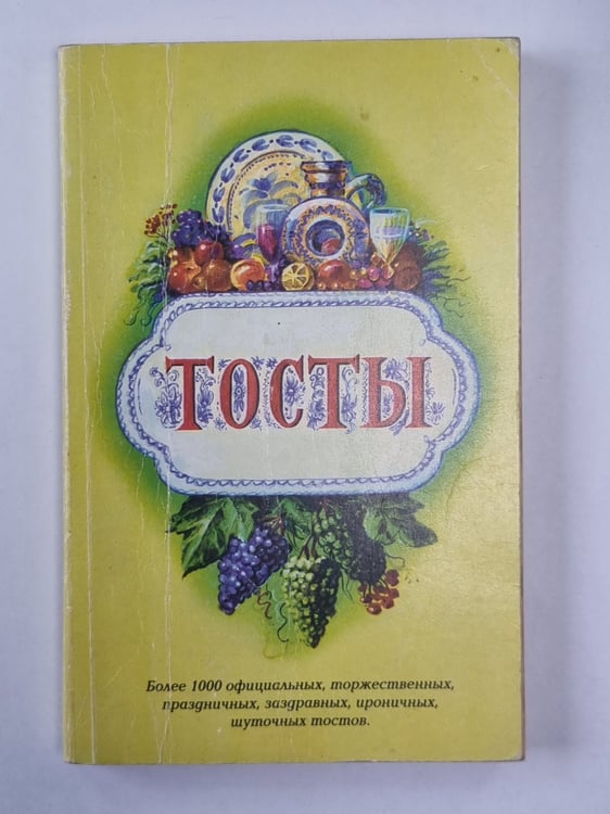 Обложка книги «Тосты. Сборник» — Р.И.Шостакович