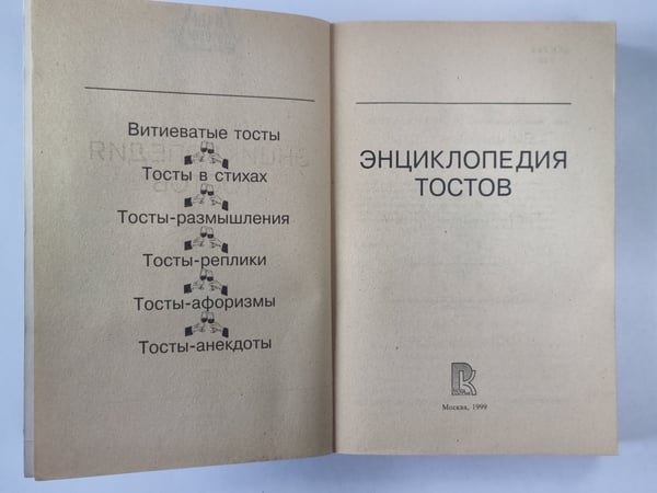 Дополнительное изображение книги «Энциклопедия тостов»