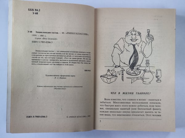 Дополнительное изображение книги «Энциклопедия тостов»