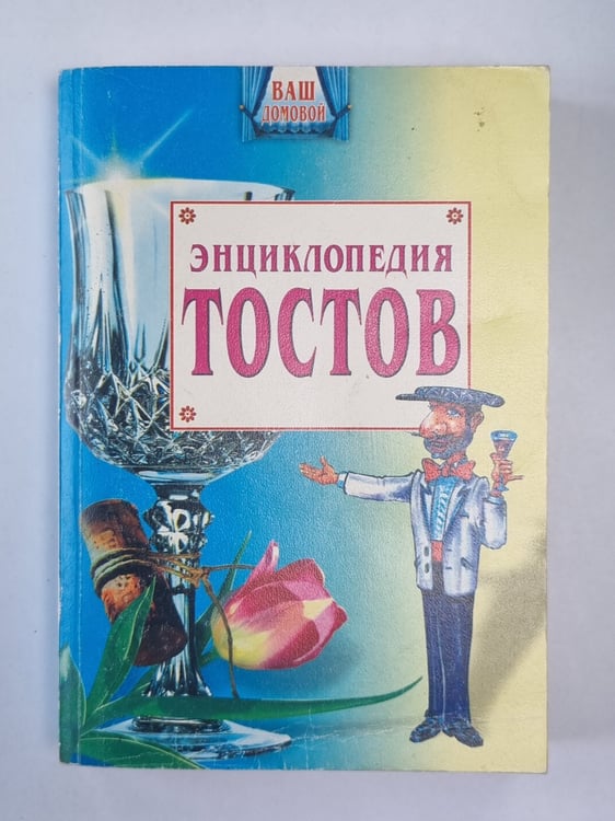 Обложка книги «Энциклопедия тостов» — И.Бояринов
