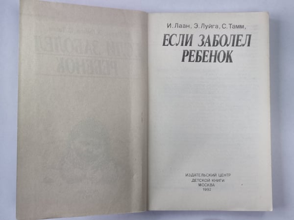 Дополнительное изображение книги «Если заболел ребенок»