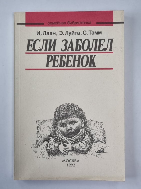 Обложка книги «Если заболел ребенок» — И.Лаан, Э.Луйга, С.Тамм