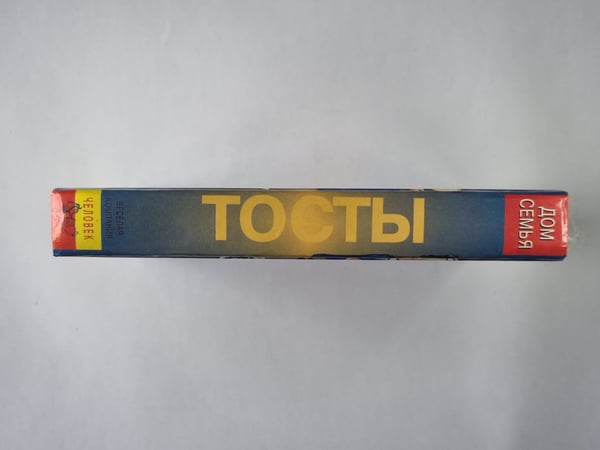 Дополнительное изображение книги «Тосты»