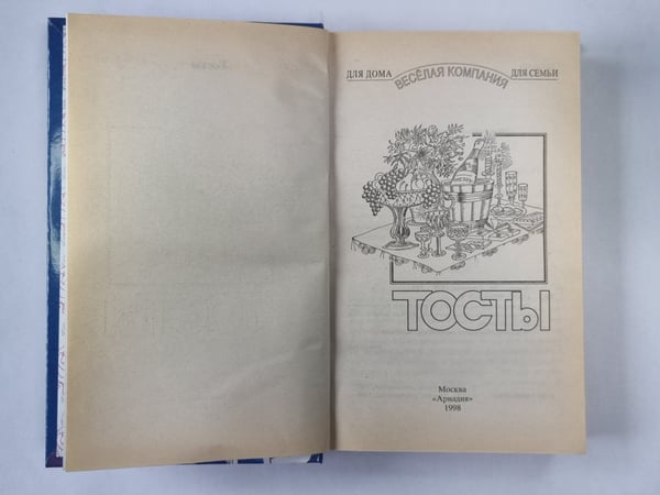 Дополнительное изображение книги «Тосты»
