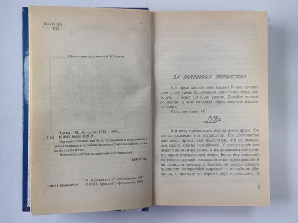Дополнительное изображение книги «Тосты»
