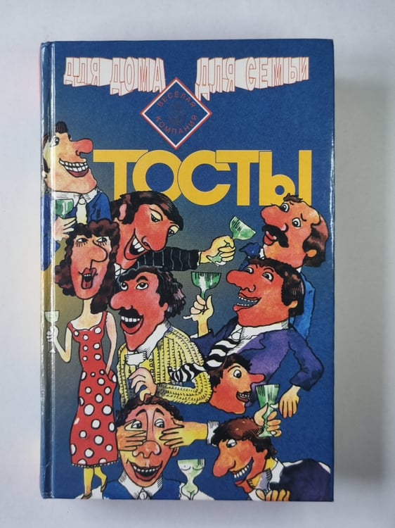 Обложка книги «Тосты» — А.В.Белана