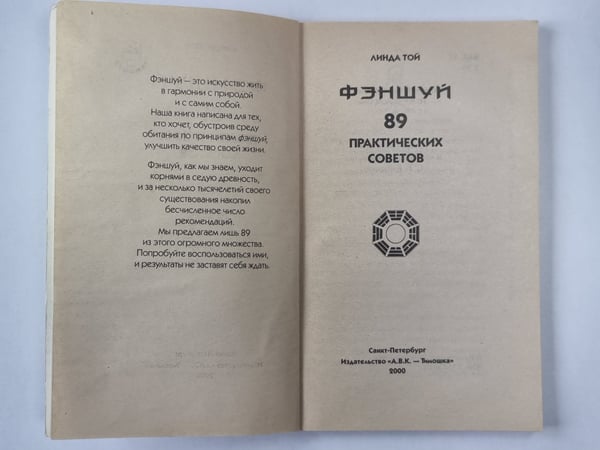 Дополнительное изображение книги «Фэншуй. 89 практических советов»