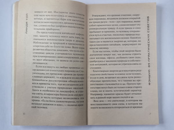 Дополнительное изображение книги «Фэншуй. 89 практических советов»
