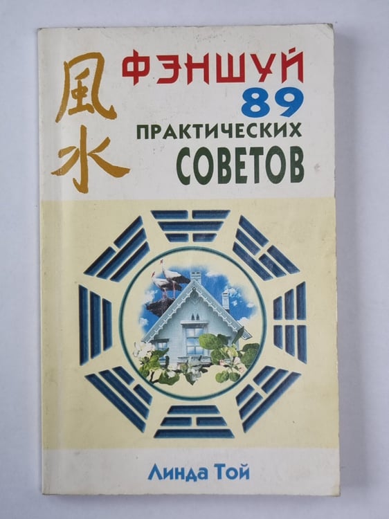 Обложка книги «Фэншуй. 89 практических советов» — Линда Той
