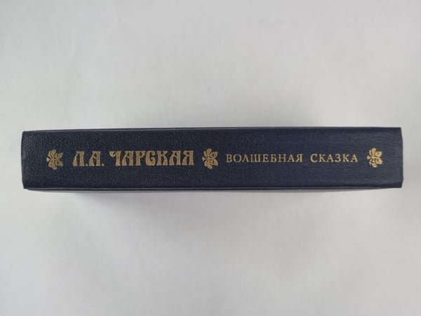 Дополнительное изображение книги «Волшебная сказка»