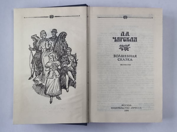 Дополнительное изображение книги «Волшебная сказка»