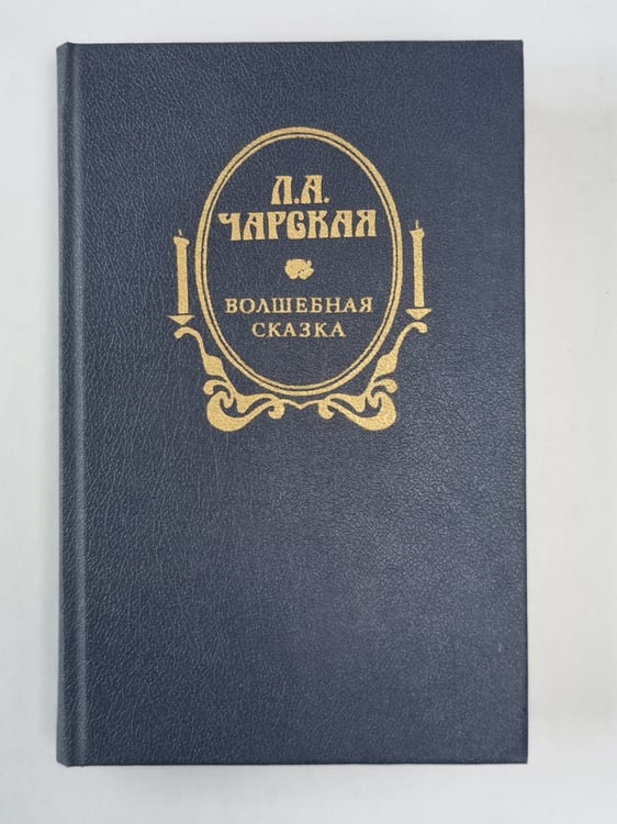 Обложка книги «Волшебная сказка» — Л.А.Чарская