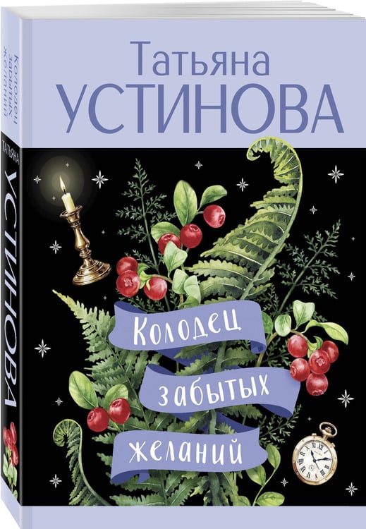 Дополнительное изображение книги «Колодец забытых желаний»