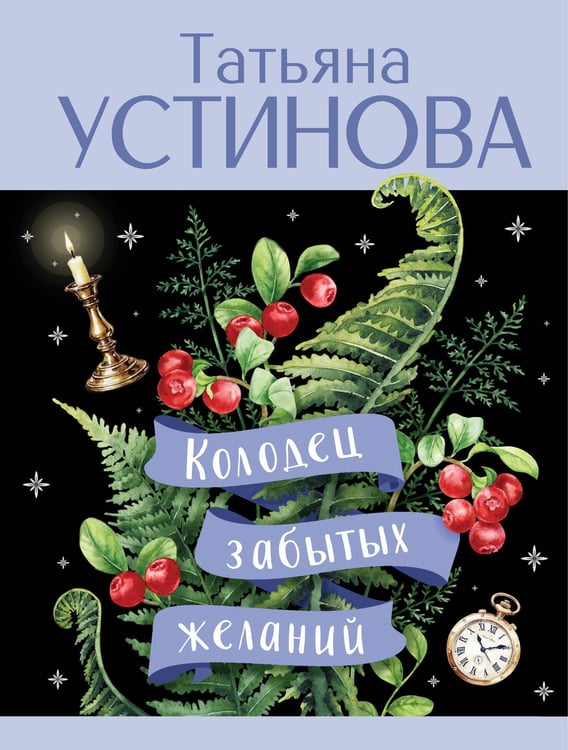 Обложка книги «Колодец забытых желаний» — Устинова Татьяна Витальевна, ISBN 9785042206801