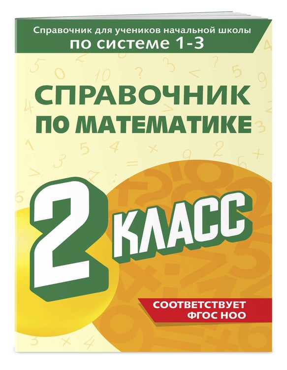 Дополнительное изображение книги «Справочник по математике. 2 класс»