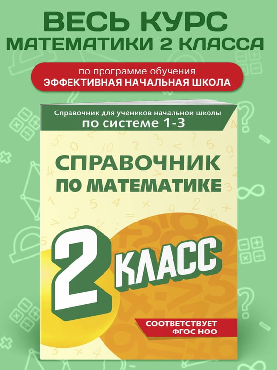 Дополнительное изображение книги «Справочник по математике. 2 класс»