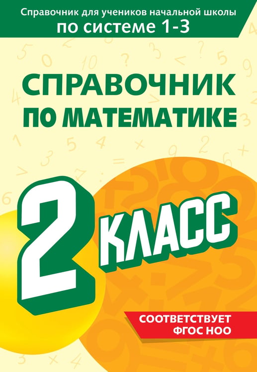 Обложка книги «Справочник по математике. 2 класс» — Иванова Марина Александровна, ISBN 9785042081996
