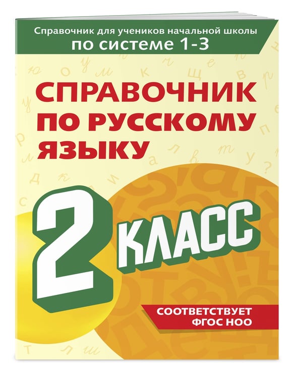 Дополнительное изображение книги «Справочник по русскому языку. 2 класс»