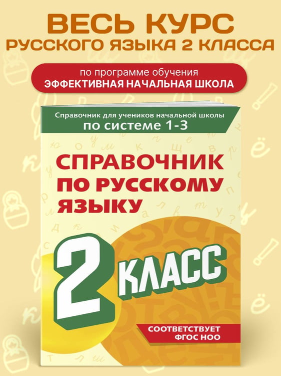 Дополнительное изображение книги «Справочник по русскому языку. 2 класс»
