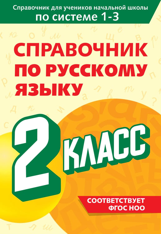 Обложка книги «Справочник по русскому языку. 2 класс» — Прокофьев Владимир Николаевич, ISBN 9785042081941