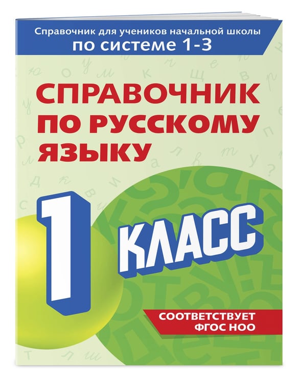 Дополнительное изображение книги «Справочник по русскому языку. 1 класс»
