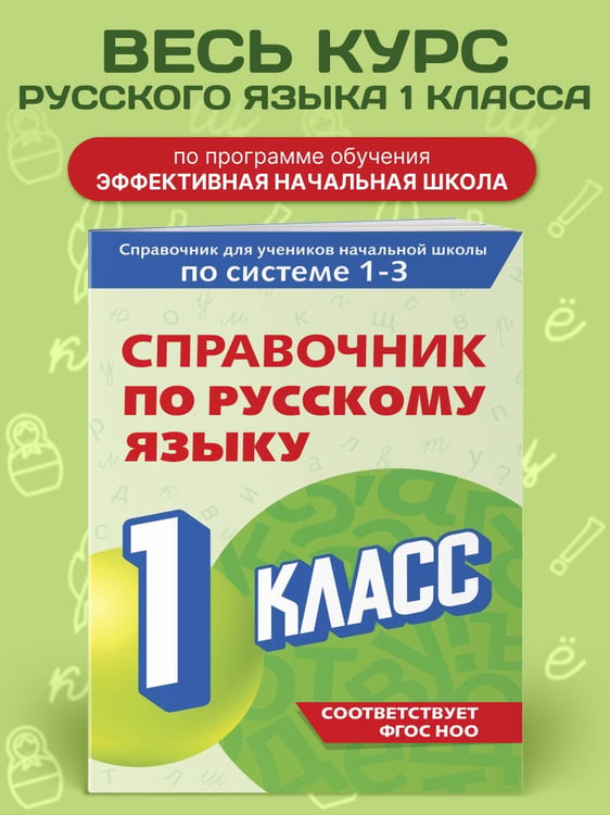 Дополнительное изображение книги «Справочник по русскому языку. 1 класс»