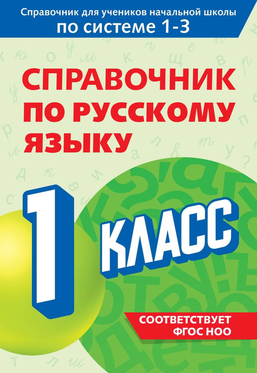 Обложка книги «Справочник по русскому языку. 1 класс» — Прокофьев Владимир Николаевич, ISBN 9785042081842