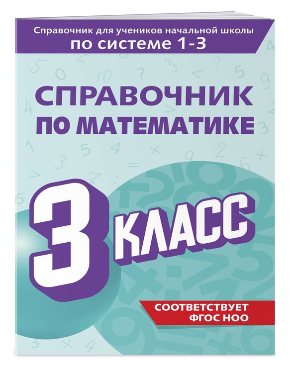 Дополнительное изображение книги «Справочник по математике. 3 класс»