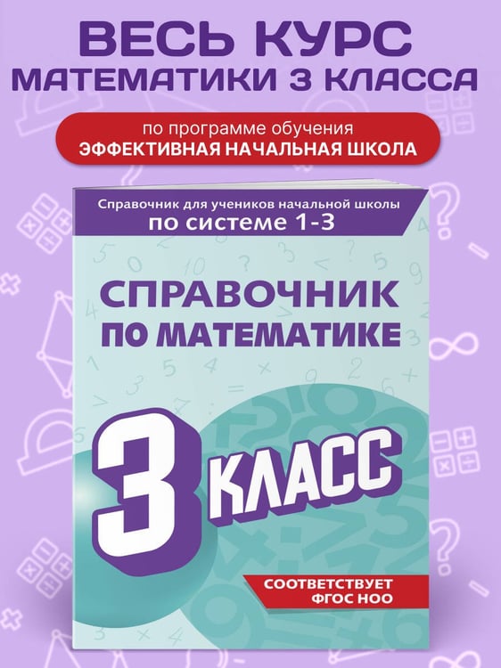 Дополнительное изображение книги «Справочник по математике. 3 класс»