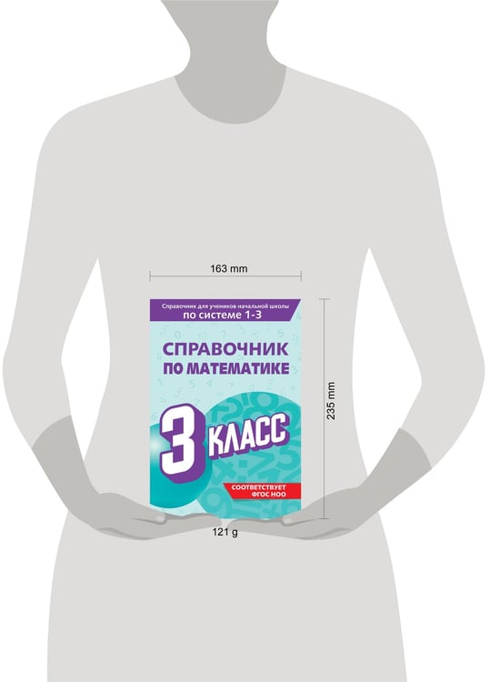 Дополнительное изображение книги «Справочник по математике. 3 класс»