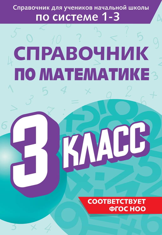 Обложка книги «Справочник по математике. 3 класс» — Иванова Марина Александровна, ISBN 9785042082016