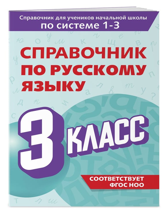 Дополнительное изображение книги «Справочник по русскому языку. 3 класс»