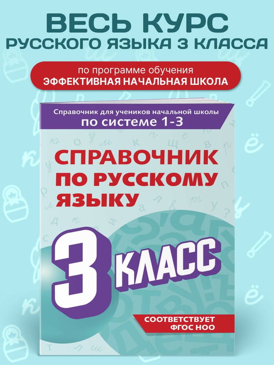 Дополнительное изображение книги «Справочник по русскому языку. 3 класс»