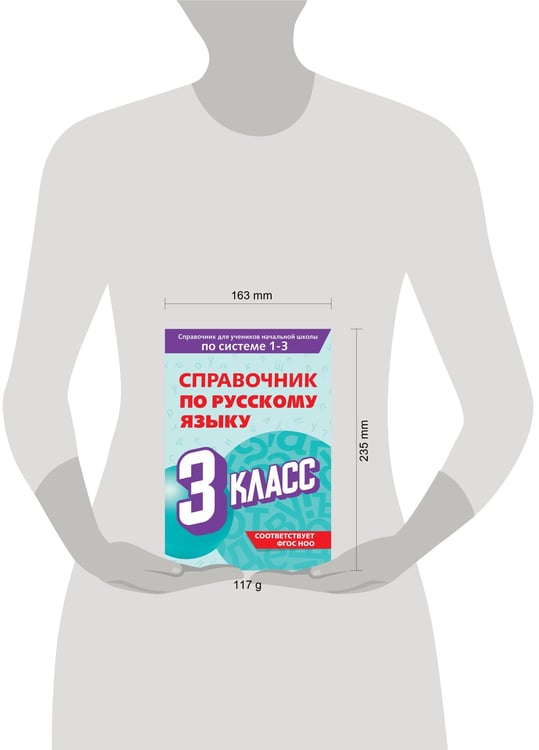 Дополнительное изображение книги «Справочник по русскому языку. 3 класс»