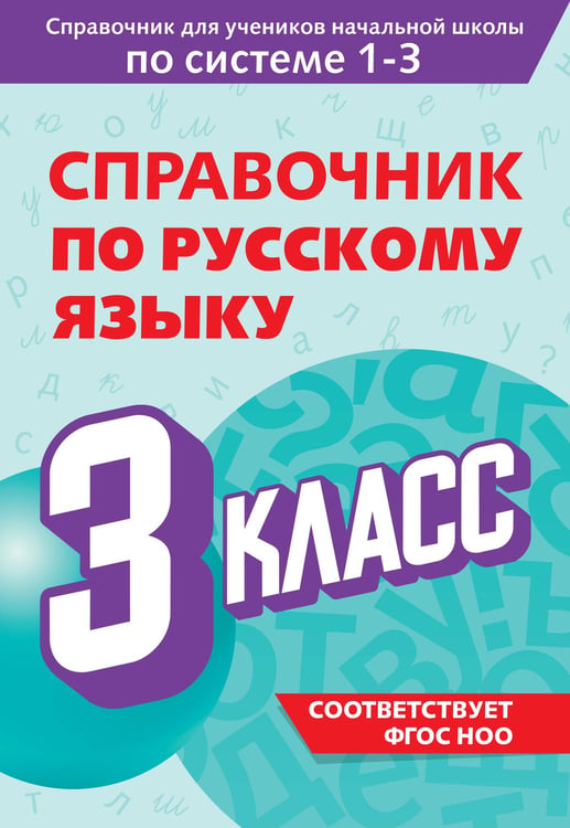 Обложка книги «Справочник по русскому языку. 3 класс» — Прокофьев Владимир Николаевич, ISBN 9785042081958