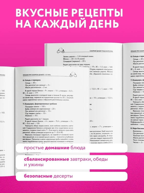 Дополнительное изображение книги «Рецепты и принципы питания для диабетика. Как научиться самостоятельно составлять меню при диабете 1-го и 2-го типов»
