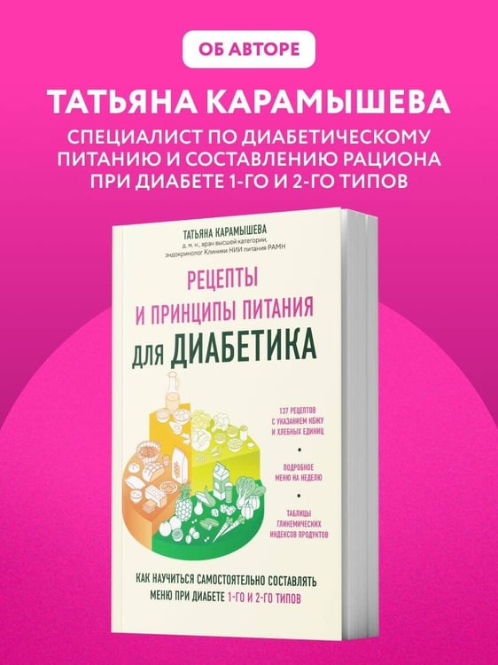 Дополнительное изображение книги «Рецепты и принципы питания для диабетика. Как научиться самостоятельно составлять меню при диабете 1-го и 2-го типов»