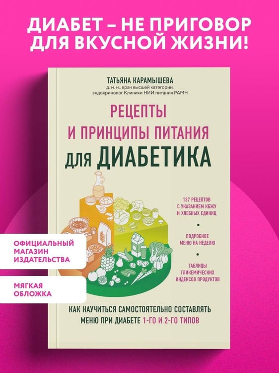 Дополнительное изображение книги «Рецепты и принципы питания для диабетика. Как научиться самостоятельно составлять меню при диабете 1-го и 2-го типов»