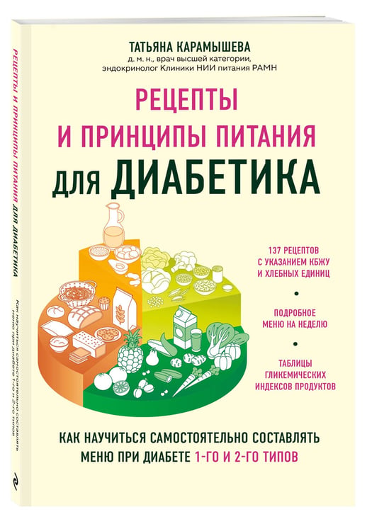 Дополнительное изображение книги «Рецепты и принципы питания для диабетика. Как научиться самостоятельно составлять меню при диабете 1-го и 2-го типов»