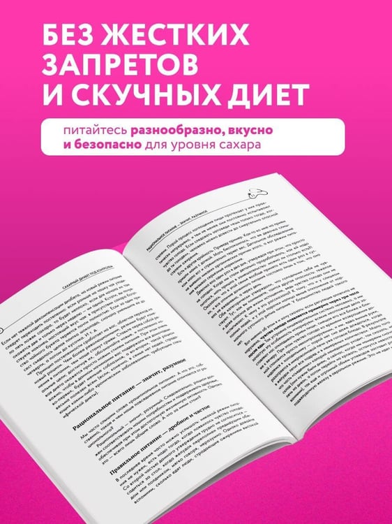 Дополнительное изображение книги «Рецепты и принципы питания для диабетика. Как научиться самостоятельно составлять меню при диабете 1-го и 2-го типов»