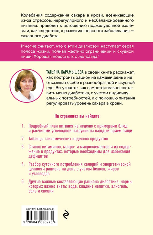 Дополнительное изображение книги «Рецепты и принципы питания для диабетика. Как научиться самостоятельно составлять меню при диабете 1-го и 2-го типов»