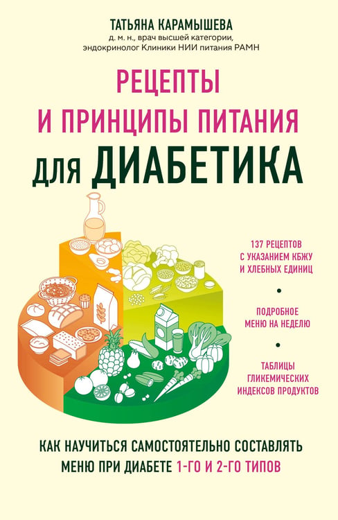 Обложка книги «Рецепты и принципы питания для диабетика. Как научиться самостоятельно составлять меню при диабете 1-го и 2-го типов» — Карамышева Татьяна Евгеньевна, ISBN 9785041896270