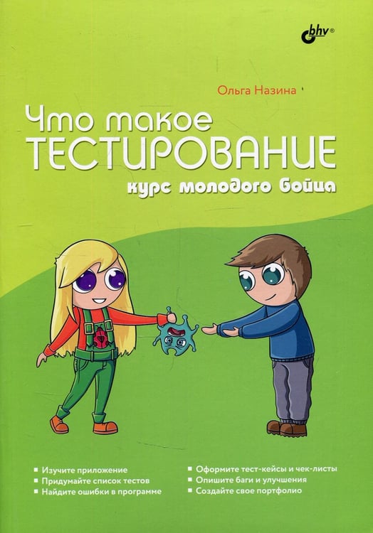 Обложка книги «Что такое тестирование. Курс молодого бойца.» — Назина Ольга, ISBN 9785977568357