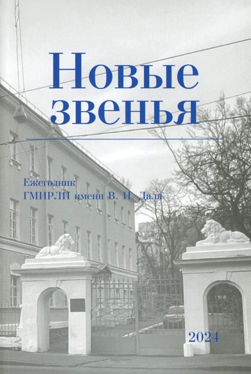 Дополнительное изображение книги «Новые звенья. Ежегодник. Вып. 1»