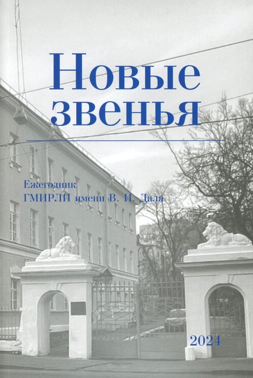 Обложка книги «Новые звенья. Ежегодник. Вып. 1» — None, ISBN 9785604789025