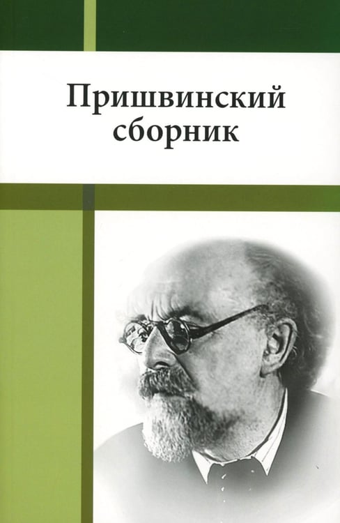 Дополнительное изображение книги «Пришвинский сборник»