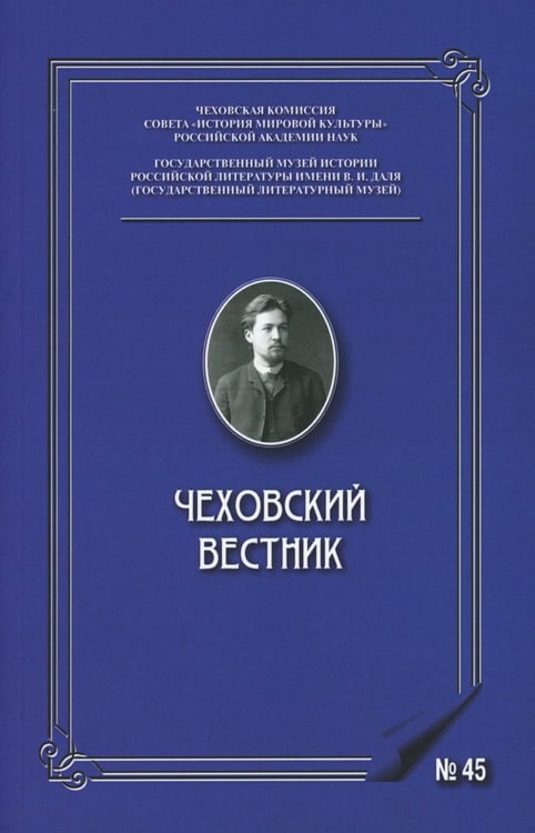 Дополнительное изображение книги «Чеховский вестник: сборник. Вып. 45»