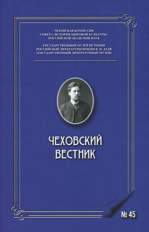Обложка книги «Чеховский вестник: сборник. Вып. 45» — None, ISBN 9785604789032